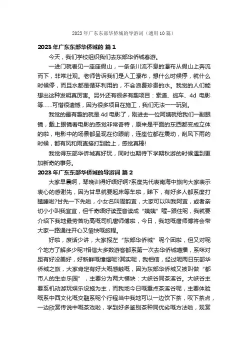 2023年广东东部华侨城的导游词（通用10篇）