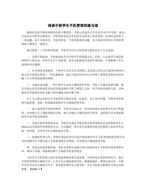 浅谈中职学生手机管理的疏与堵