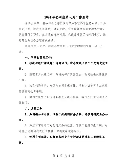 2024年公司出纳人员工作总结（3篇）