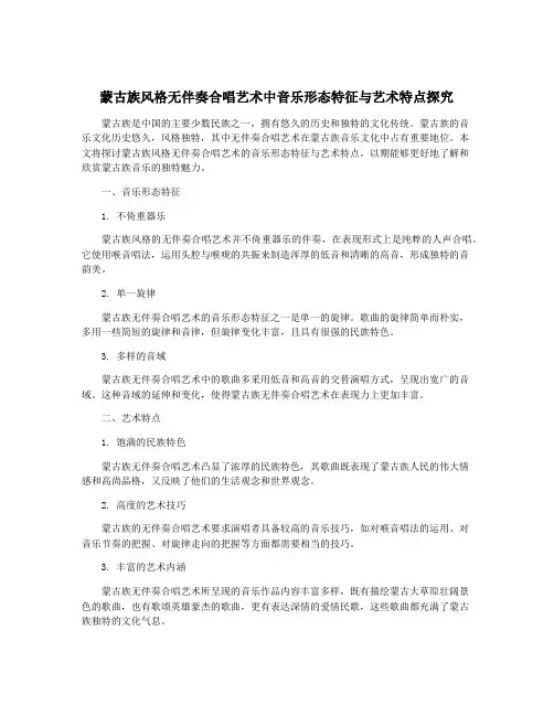 蒙古族风格无伴奏合唱艺术中音乐形态特征与艺术特点探究