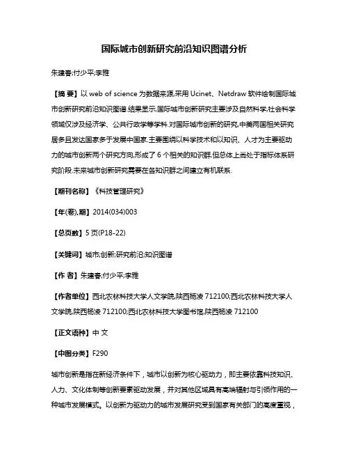 国际城市创新研究前沿知识图谱分析