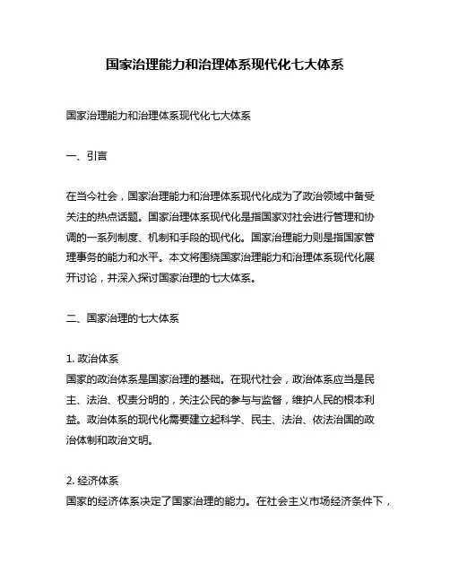 国家治理能力和治理体系现代化七大体系
