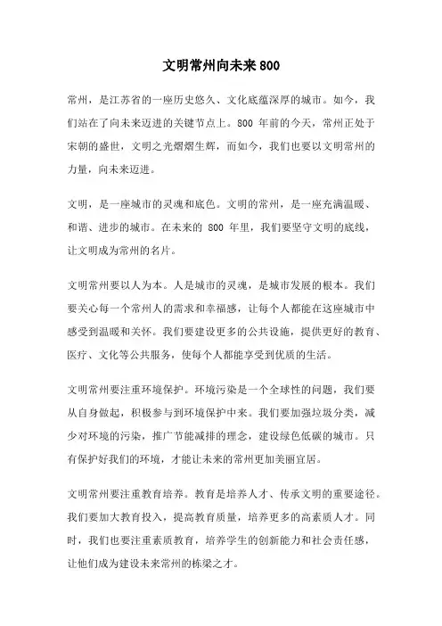 文明常州向未来800