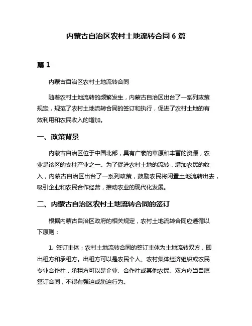 内蒙古自治区农村土地流转合同6篇