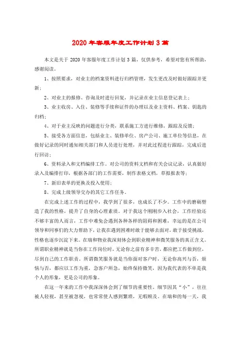 2020年客服年度工作计划3篇