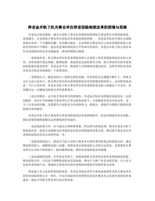 养老金并轨下机关事业单位养老保险制度改革的困境与思路