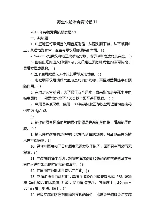 寄生虫防治竞赛试卷11
