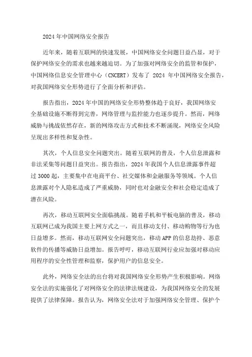 《2024年中国网络安全报告》发布