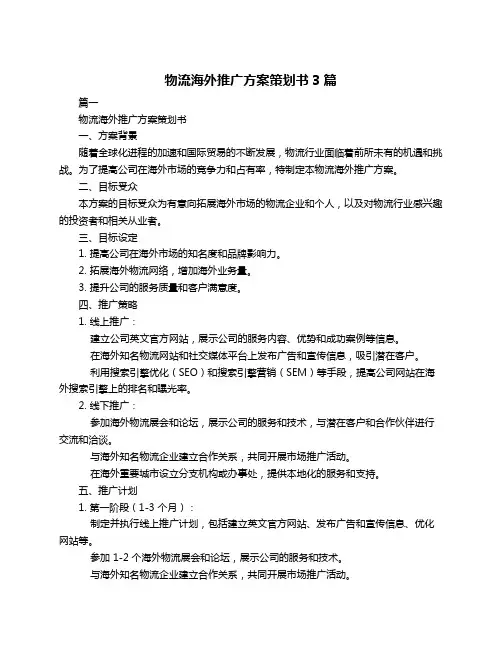 物流海外推广方案策划书3篇