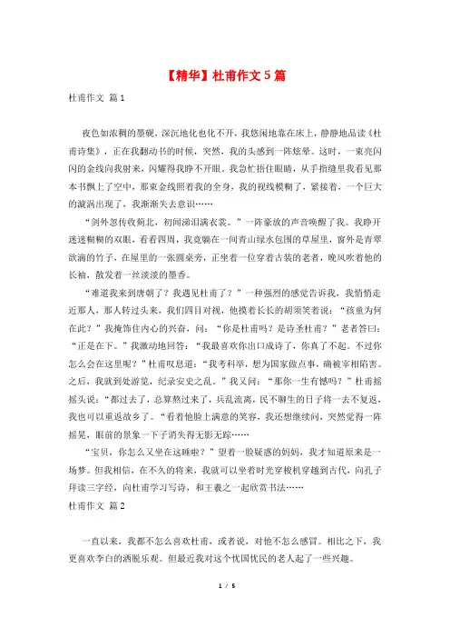 【精华】杜甫作文5篇