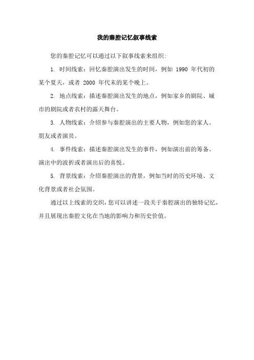 我的秦腔记忆叙事线索
