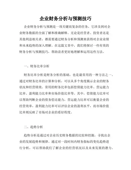 企业财务分析与预测技巧