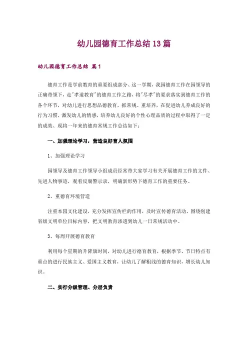 幼儿园德育工作总结13篇