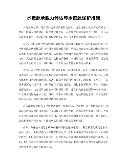 水资源承载力评估与水资源保护措施