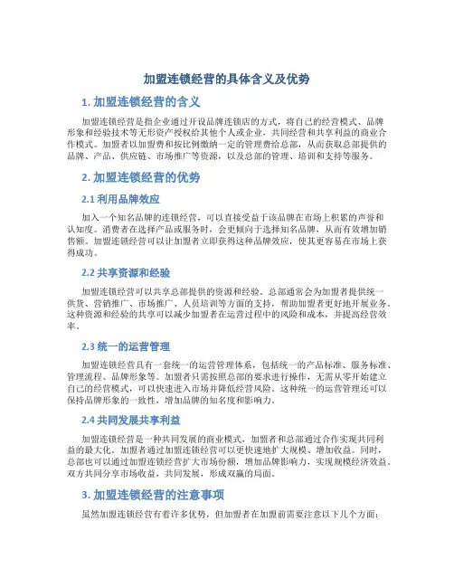 加盟连锁经营的具体含义及优势