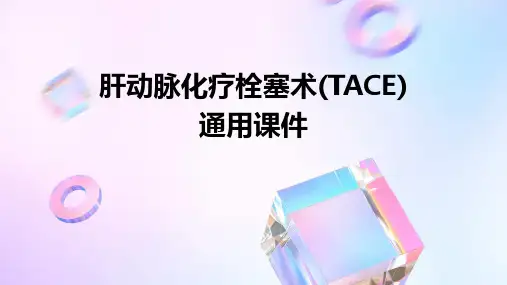 肝动脉化疗栓塞术(TACE)通用课件