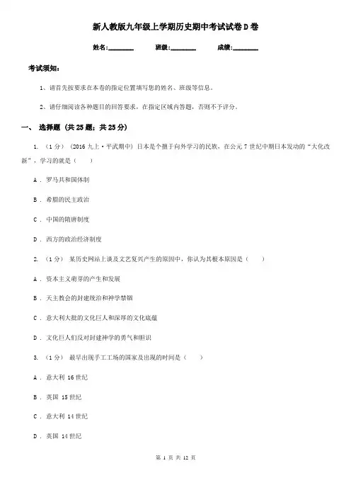 新人教版九年级上学期历史期中考试试卷D卷(练习)