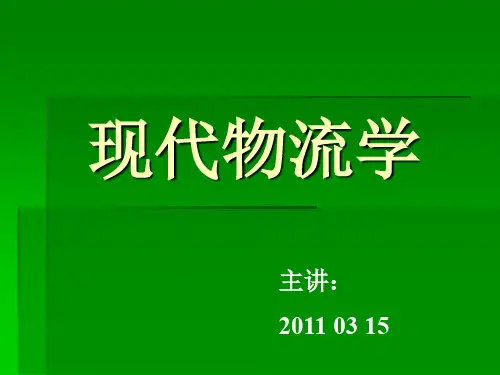 现代物流学培训课程(PPT 260页)