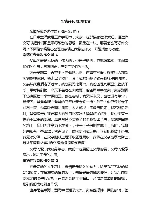 亲情在我身边作文（精选53篇）