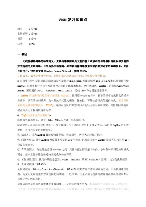 WSN复习知识点