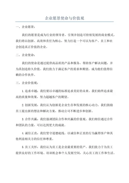 企业愿景使命与价值观