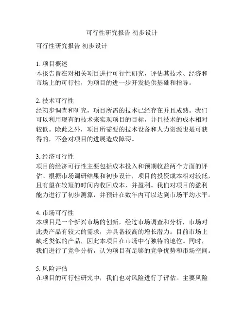 可行性研究报告 初步设计