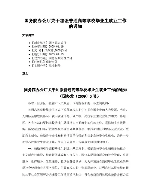 国务院办公厅关于加强普通高等学校毕业生就业工作的通知