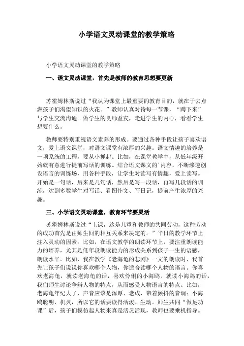 小学语文灵动课堂的教学策略