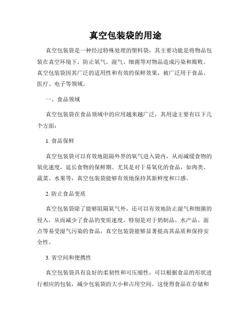 真空包装袋的用途