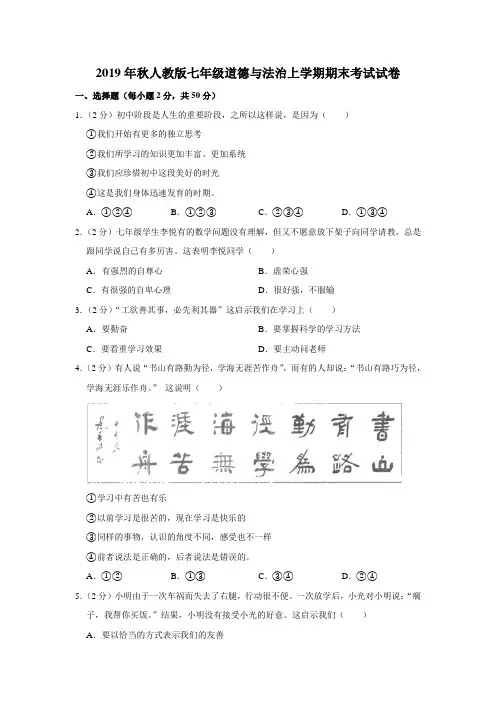 2019年秋人教版七年级道德与法治上学期期末考试试卷及解答