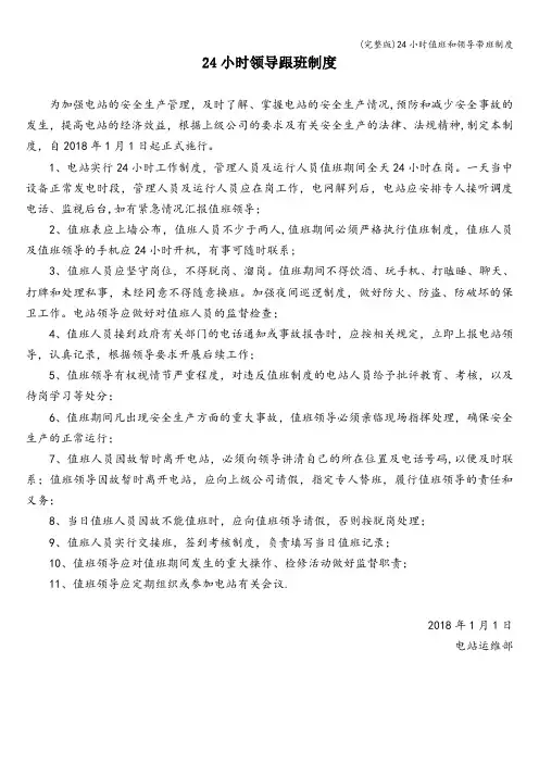 (完整版)24小时值班和领导带班制度