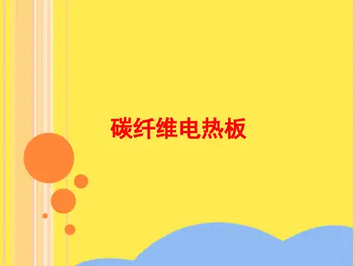 碳纤维电热板(“发热”相关文档)共8张