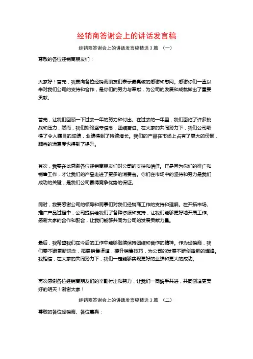 经销商答谢会上的讲话发言稿3篇