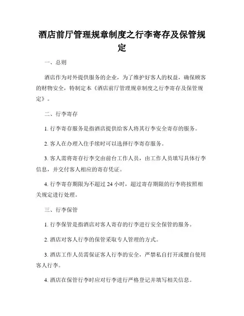 酒店前厅管理规章制度之行李寄存及保管规定