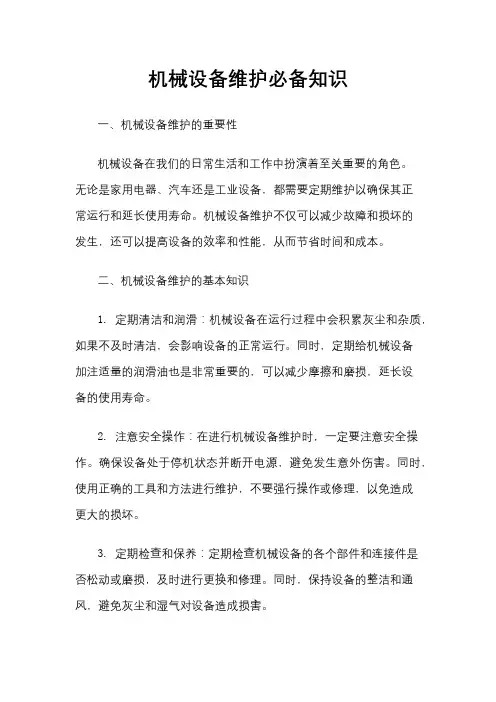 机械设备维护必备知识