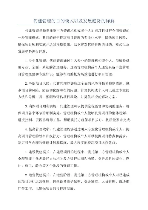 代建管理的目的模式以及发展趋势的详解