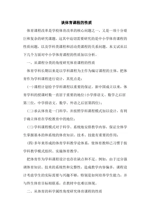 体育课程的性质