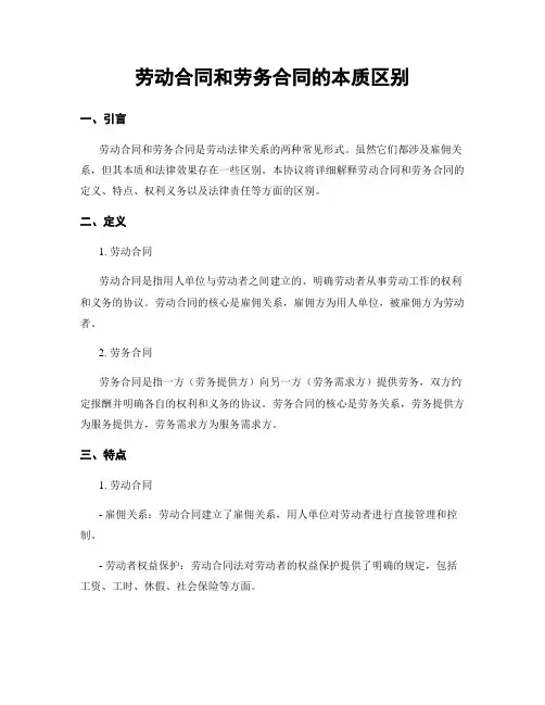 劳动合同和劳务合同的本质区别