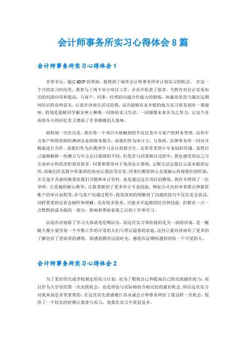会计师事务所实习心得体会8篇