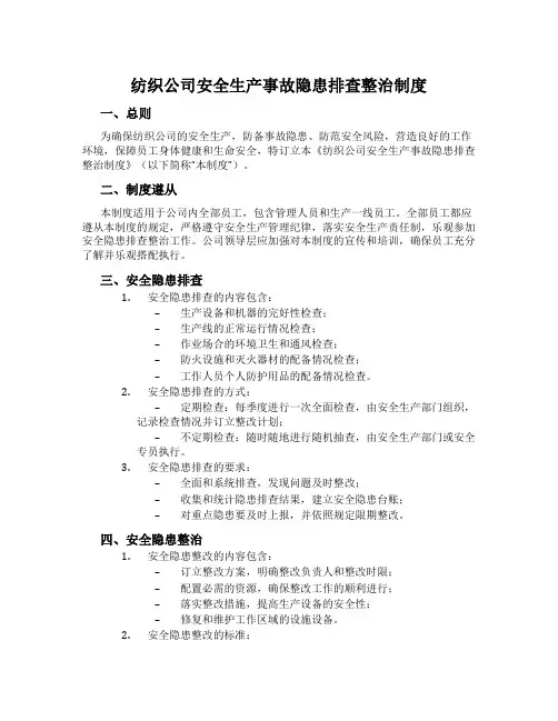 纺织公司安全生产事故隐患排查治理制度
