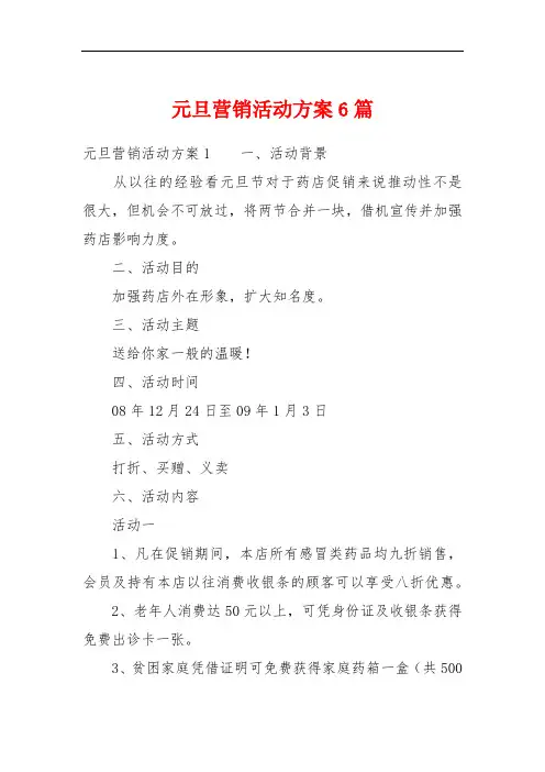 元旦营销活动方案6篇