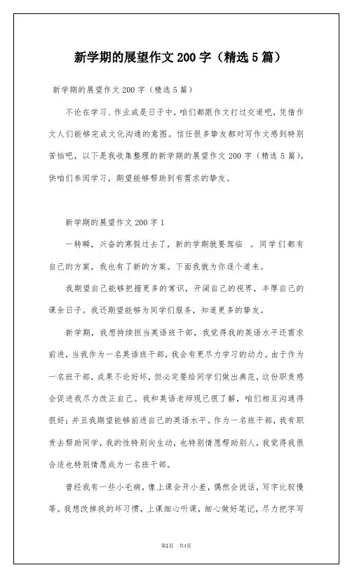 新学期的展望作文200字(精选5篇)