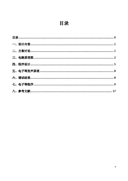 单片机-电子琴演奏