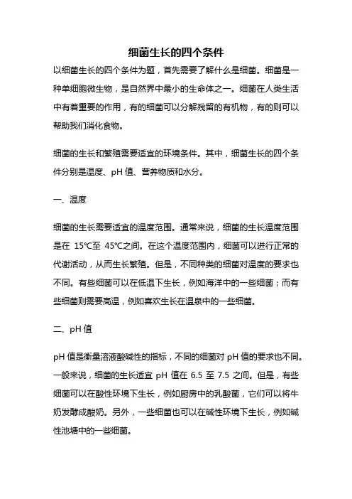 细菌生长的四个条件