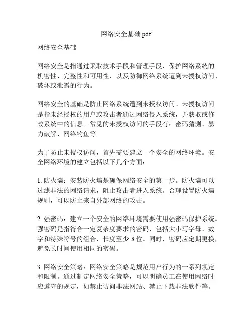 网络安全基础pdf