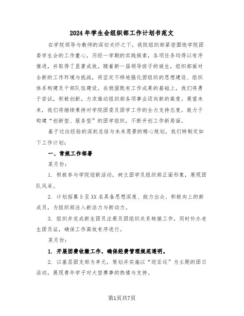 2024年学生会组织部工作计划书范文（三篇）