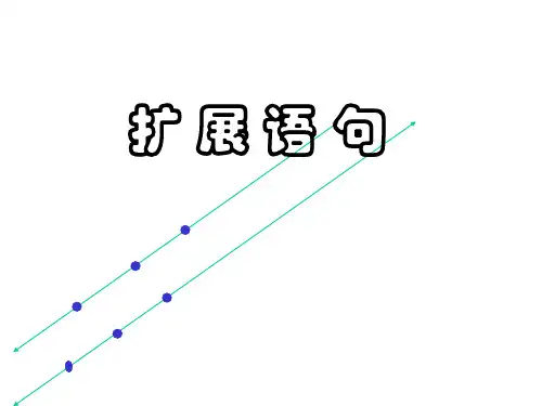 2023年中考语文复习：扩展语句 课件(26张PPT)