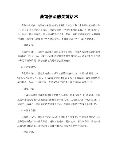 营销信函的关键话术