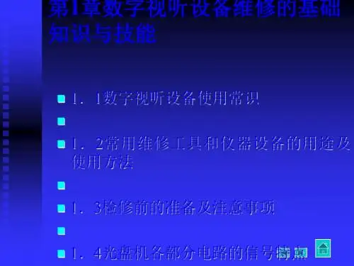 数字视听设备维修基础知识和技能(ppt 73页)