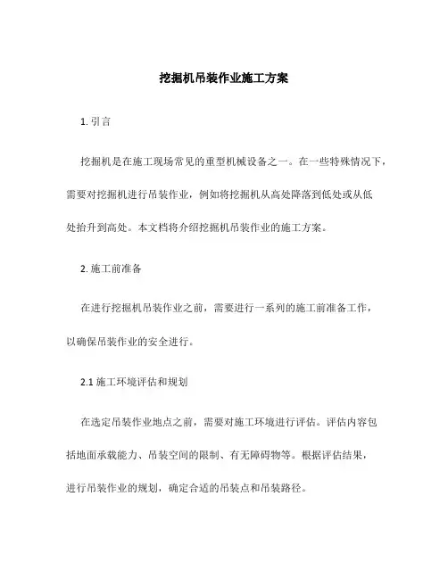 挖掘机吊装作业施工方案